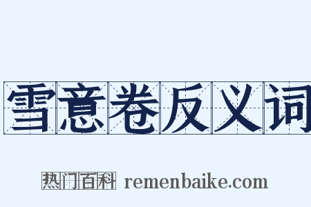 雪意卷反义词是什么意思的图片